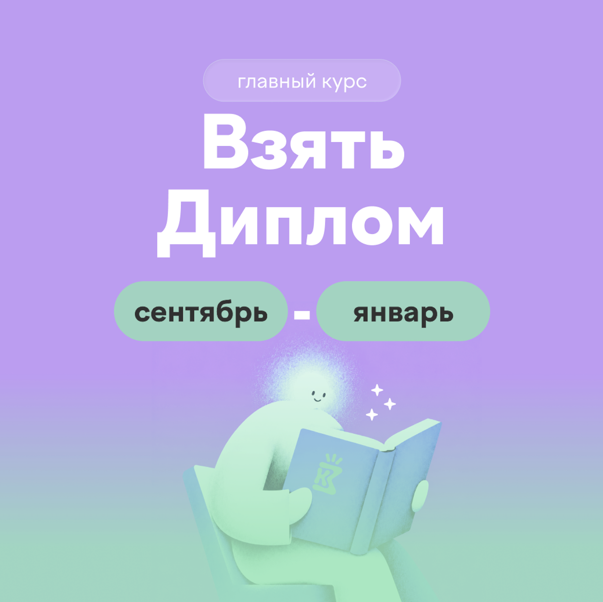 Обложка курса «Взять Диплом»