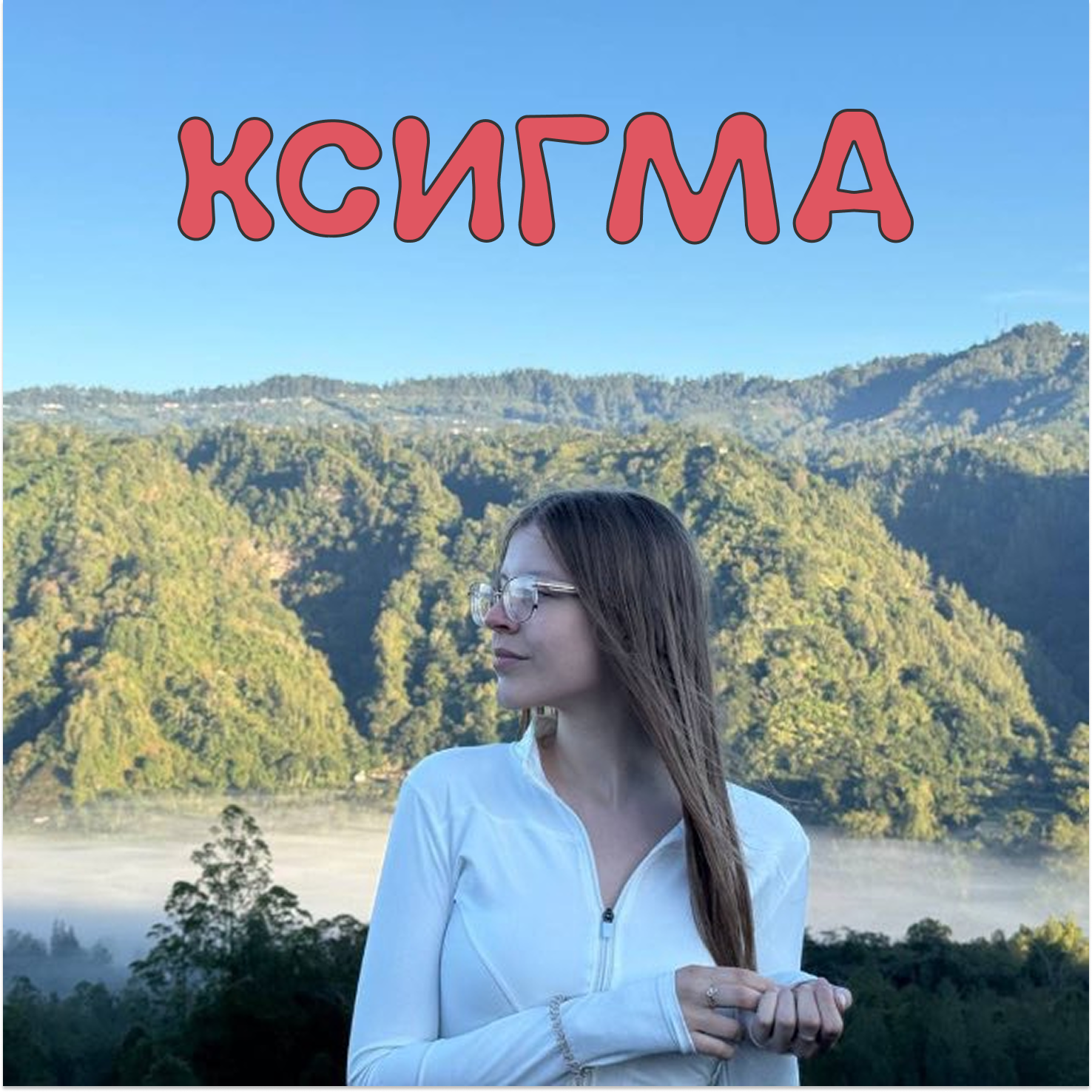 Направление математики в КСИГМА