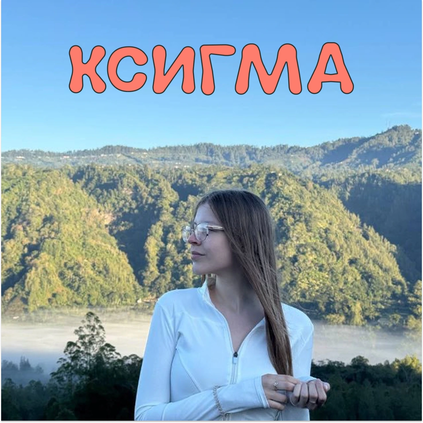 Направление математики в КСИГМА