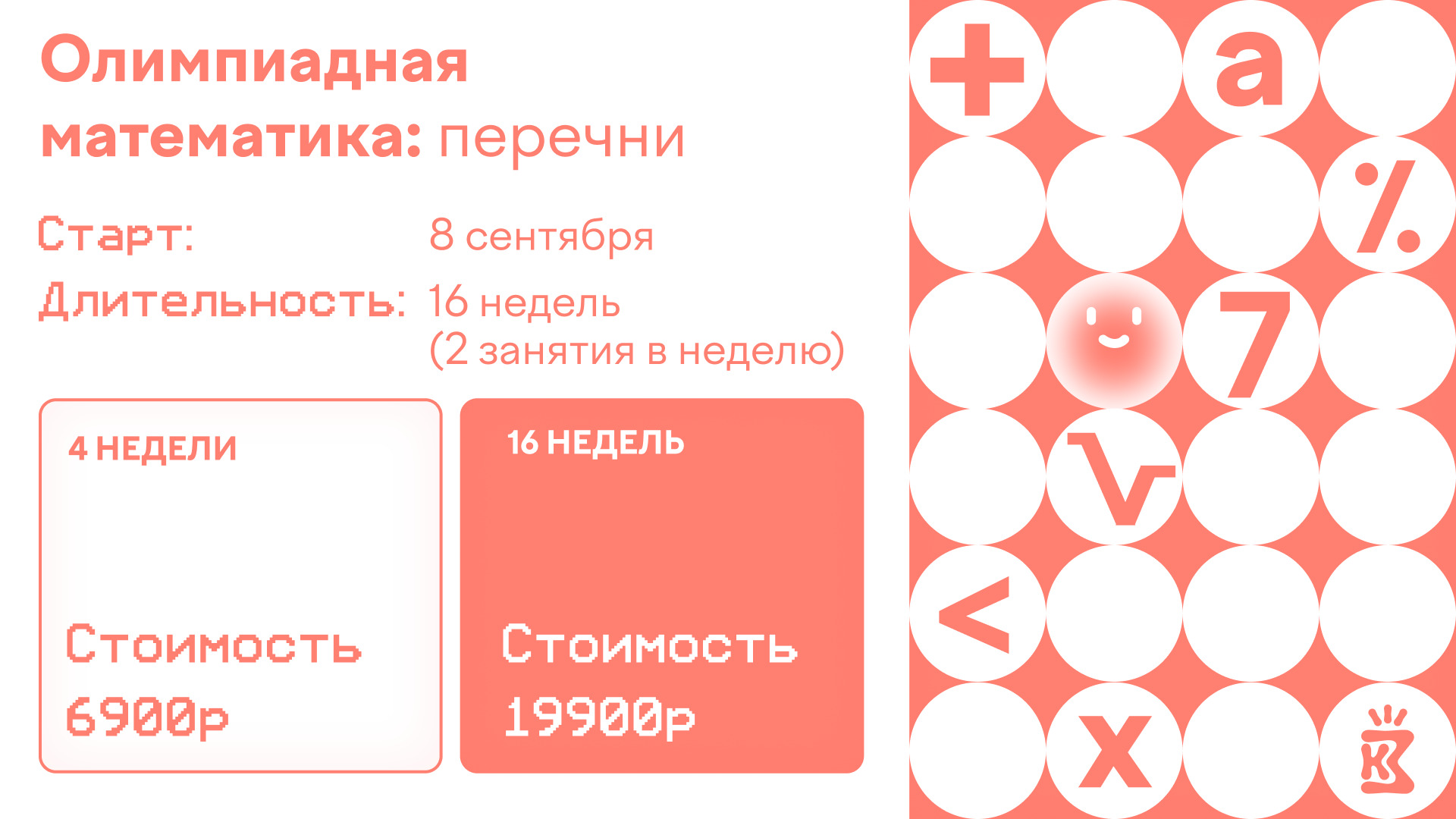 Олимпиадная математика: перечни. Старт 8 сентября, длительность 16 недель, два занятия в неделю. Стоимость: 6900 рублей за 4 недели или 19900 рублей за 16 недель.