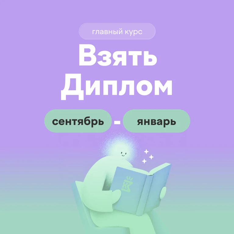 Обложка курса «Взять Диплом»